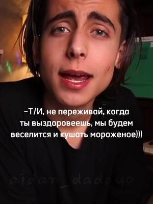 A post by @aidan_daddy0 on TikTok caption: Привет! pov:ты была смертельно больна... идея не моя! извиняюсь за долгое отсутствие #aidangallagher #aidan_daddy0 #рек #рекомендации