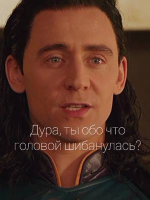 A post by @eli_nrch on TikTok caption: Кто на каком кругу ада? #томхиддлстон #tomhiddleston #локи #локилафейсон #локиодинсон #мстители #марвел #краш #рек #папочка #твоимужики #муж #бог