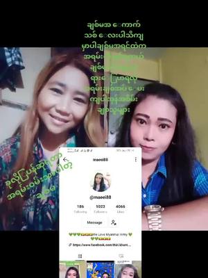 A post by @user6600951839109 on TikTok caption: #duet with @maeei88 🇲🇲🇲🇲🇲🇲စိမ်းမမရဲ့ချစ်မကိုအပ် ေပးကျပါအုန်