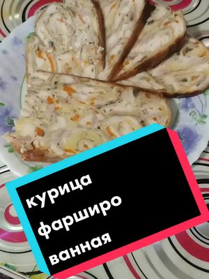 A post by @annlee594 on TikTok caption: фаршированная курица как закуска к праздничному столу #закуска #курицафаршированная #курица #готовимдома #праздничныйстол #вкуснаяеда