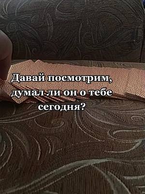 A post by @danyfomlil on TikTok caption: Он вернется❤#гадание#таро#магия#любовь#отношения