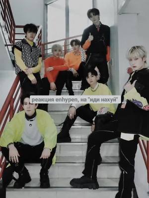 A post by @riwminn on TikTok caption: я жива вау 😃#kpop #foryou #kpopstans #enhypen #engene #enhypenot7 #рек #реки #рекомендации #on #fyr #fyp