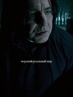 A post by @_._severus__snape_._ on TikTok caption: мерзкий реальный мир... ненавижу #северус #северусснейп #снейпток #Снейп #гаррипоттер #harrypotter #хогвартс #ГП #сева #Сева #северусснегг #Гп