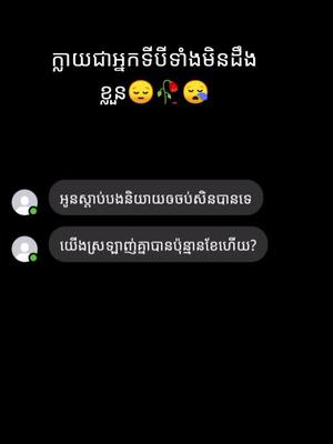 A post by @___p___15 on TikTok caption: #ក្លាយជាអ្នកទីបីដោយមិនដឹងខ្លួន💔🥀😥🥀 ជាសង្សារតែពេលដឹងរឿងគេថាយើងធ្វើប្អូនស្រី😔#ត្បូងឃុំ្មផ្ទះខុំ្ញ🏠💦