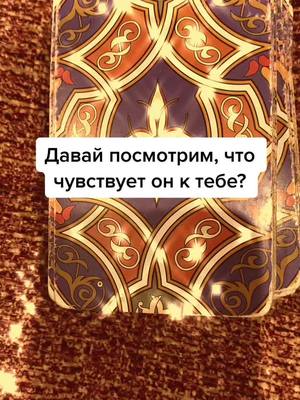 A post by @_kristina.tarolog_ on TikTok caption: #таро #гадание #раскладнаотношения #гаданиенапарня