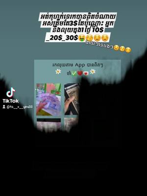 A post by @siscg5 on TikTok caption: #ចង់លុយតាមAppអត់ងាយៗទេ☺☺ អត់បោកទេបានពិតៗ☺👍🙏🏼