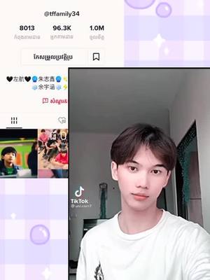 A post by @tffamily34 on TikTok caption: អរគុណដល់អ្នកទាំងអស់គ្នាខ្លាំងណាស់🤗❤️#tffamily