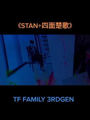 A post by @tffamily34 on TikTok caption: 《STAN+四面楚歌》#zhuzhixin#zuohang#zhangzeyu#zhangjunhao#tffamily_3rd_generation @zhuzhixin066