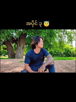 A post by @linhtetaung399 on TikTok caption: ကြိုးစားpဆော့ထာပါတယ်...အပိုင်၃😊#faryoupage #tiktokindia #myanmar #myanmar2021 #tiktok #tiktokuni #faryou #fyo #fryou