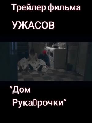 A post by @crazy_crot on TikTok caption: #ужасы #рука #рофл #озвучка