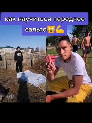 A post by @roma_pk75 on TikTok caption: Как научиться переднее сальто #обучалка #сальто #спорт #популярное #подпишись