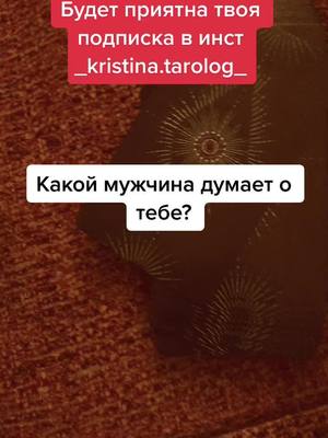 A post by @_kristina.tarolog_ on TikTok caption: #таро #гадание #раскладнаотношения