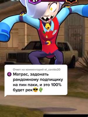 A post by @.kwskz on TikTok caption: Ответ пользователю @el_covido20 Пишите если рек! | #рофл #brawl_stars #brawlstars #brawl #рек #рекомендации #matrasik #matrasik_bs