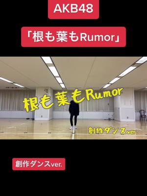 A post by @ran._.48 on TikTok caption: 初めての創作ダンス😳#AKB48 #根も葉もrumor #根も葉もrumor踊ってみた #小林蘭 #創作ダンス #だんす #バズれ #リンクコピー