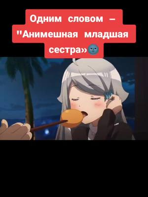 A post by @gliwi on TikTok caption: Было бы лучше, если бы здесь была младшая сестра #anime #аниме #топ #смешноевидео #рек #прикол #хочувтоп #рекомендации #приколы #анимемоменты #хочувтоп #анимемемы #ржач