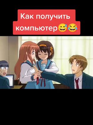 A post by @gliwi on TikTok caption: #меланхолияхарухисудзумии #anime #аниме #топ #смешноевидео #рек #прикол #хочувтоп #рекомендации #приколы #анимемоменты #хочувтоп #анимемемы #ржач