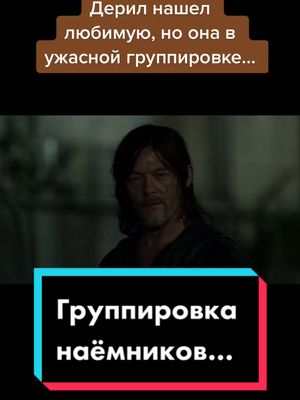 A post by @thewalkingdeadru on TikTok caption: #thewalkingdead #ходячиемертвецы