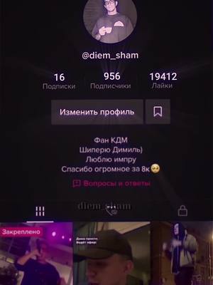 A post by @di_em_iman on TikTok caption: Вас 8к, спасибо большое)…🥺 когда создавала акк, даже не думала что вас будет так много…💕#димамасленников #командадимымасленникова #diem_sham #пжврек