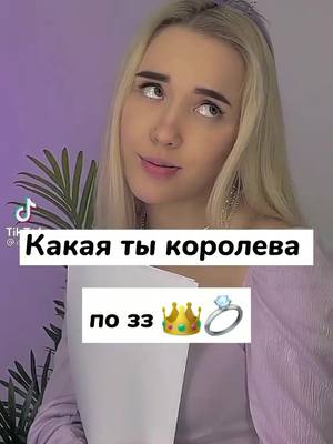 A post by @yanchik.video.19 on TikTok caption: 🤍~2 часть~🤍 #какаятыкоролевапозз #рек