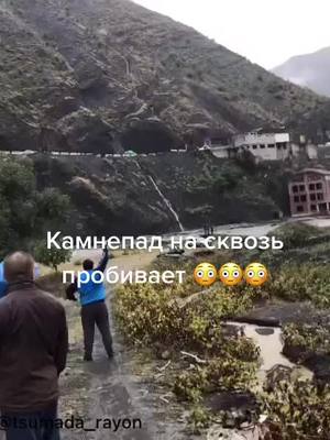 A post by @welcome_to_dagestan on TikTok caption: #дагестан #цумадинскийрайон #dagestan #россия #russia #камнепад