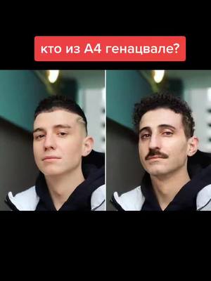 A post by @facepoll on TikTok caption: кто из А4? #владбумага #влада4 #сергейа4 #кобяков #глент #генацвале #грузия #рек #выбериобразповкусу