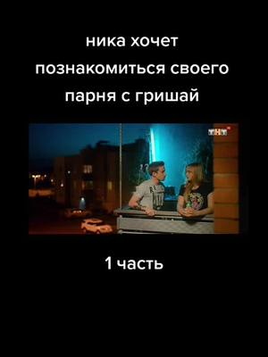 A post by @zheka0950 on TikTok caption: #рекомендации #сериал #полицейскийсрублевки #гриша #ника