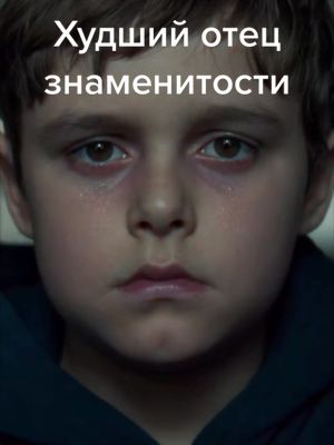 A post by @lambrend on TikTok caption: Самый худший отец знаменитости 😧😨🤯#истории