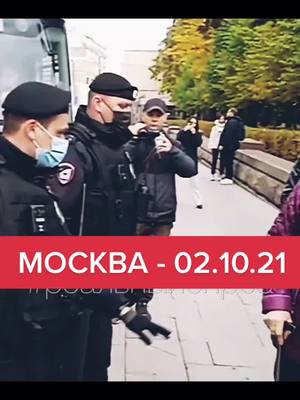 A post by @freemediaru on TikTok caption: #реальныйопрос ➡️ МИТИНГ И ЗАДЕРЖАНИЯ В МОСКВЕ ➡️ 2.10.21 ➡️  #митингимосква #москва #протест