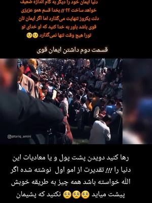 A post by @omidvip on TikTok caption: داشتن ایمان قوی