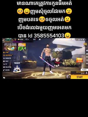 A post by @ataata350 on TikTok caption: បើត្រូវការកូនធីម ញុមសុំចូលដែរមក🥺😌#sad💔😌 #សុំលេងដែរបានអត់ឲidមកចាំញុមអេតទៅ😍😕😌