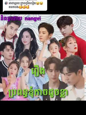 A post by @zhan30.love.yibo24 on TikTok caption: ឆ្លើយតបទៅកាន់ @wangandxiao ភាគ9រឿងនេះចិត្តចប់ហើយនៅសល់តែ2.3ភាគទៀតទេ..