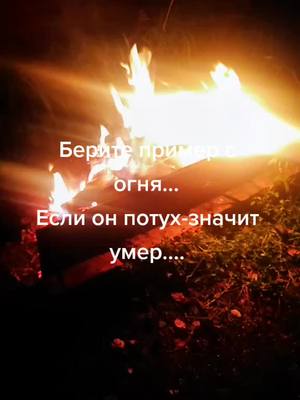 A post by @xeniya1209 on TikTok caption: Огонь не повторяется НИКОГДА #жизнь #огонь #выбор