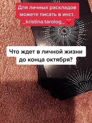 A post by @_kristina.tarolog_ on TikTok caption: #таро #гадание #тарорасклад #раскладнаотношения