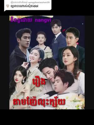 A post by @zhan30.love.yibo24 on TikTok caption: ឆ្លើយតបទៅកាន់ @wangyiboxiaozhan29 ភាគ10.សរេសរខុសត្រូវកំប្រកាន់អីណា.អ្នកសរេសរពូកែភ្លេច