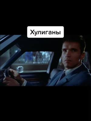 A post by @uztop on TikTok caption: Классика жанра #arnoldschwarzenegger #movie#отрывок #хулиганы #терминатор #рекомендации