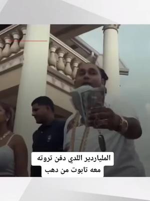 A post by @ on TikTok caption: الملياردير تاجر المخدرات