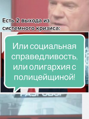 A post by @zyuganov_gennady on TikTok caption: #ЗаКПРФ #зюганов #геннадийзюганов #кпрф #грудинин #олигархи #социализм #ссср #ленин #сталин #победа #революция #ЦветПобедыКрасный #полиция #репрессии