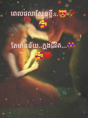 A post by @user8676509122028 on TikTok caption: #អ្នកណាខ្លះដូចខ្ញំុ🥺😳😢 ឆាកជីវិតមានន័យព្រោះតែស្រីទាត់ចោល🤕😂#😽Ť💖🦋