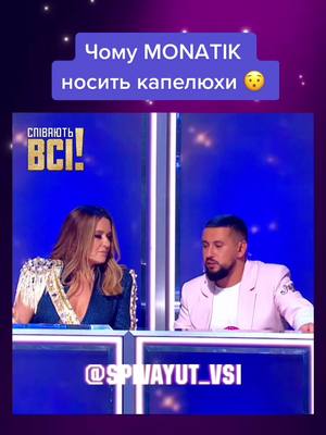 A post by @spivayut_vsi on TikTok caption: Секрет розкрито 😁 Дивіться фінал мегашоу «Співають всі!» 16 жовтня о 21:00 на каналі «Україна» 🔥#співають_всі_україна #каналукраїна #рекомендации