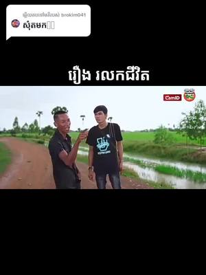 A post by @brvi8 on TikTok caption: ឆ្លើយតបទៅកាន់ @brokim041 សុំបេះដូងម្នាកមួយផងចាមសង់វិញខមិនokមក