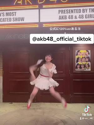 A post by @ran._.48 on TikTok caption: 何でもやりすぎくらいが丁度いい😇  AKB公式に120%ver.上がってるよっ！#AKB48 #大騒ぎ天国 #小林蘭 #アイドル#踊ってみた #だんす