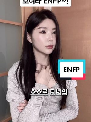 A post by @min_shot on TikTok caption: 엔프피가 보는 엔프피 팩폭편~! #mbti #enfp