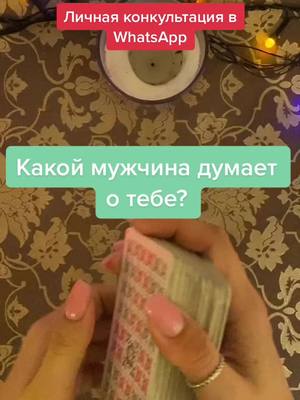 A post by @marydj0_taro on TikTok caption: Личная консультация в WhatsApp,ссылка в шапке профиля🙏🏼💎 #on#fup#fyr