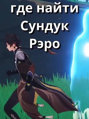 A post by @dixiaoo on TikTok caption: Ищем Рэро призрака и его сундук | #Генишн #Genshin #Примогемы #ДиСяо #DiXiao #Inazuma #Инадзума