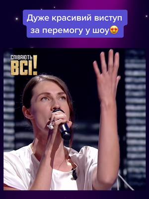 A post by @spivayut_vsi on TikTok caption: Так круто 😍 Сподобався виступ? Пишіть у коментарях 💜 #співають_всі_україна #alltogethernow #каналукраїна #реки