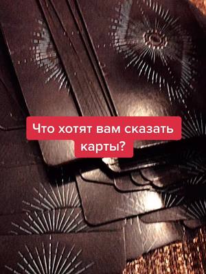 A post by @_kristina.tarolog_ on TikTok caption: #таро #гадание #тарорасклад #раскладнаотношения