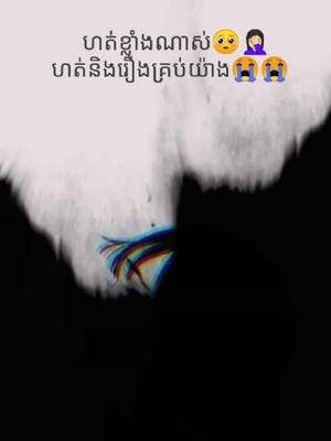 A post by @bee_ra073 on TikTok caption: #អ្នកធ្លាប់ជួបទើបយល់អារម្មណ៍មួយនេះ😭😔 #alone