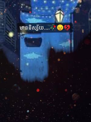 A post by @bro___mony on TikTok caption: មាននិស្ស័យតែគ្មានវាសនា🥀😔💔