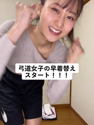 A post by @akane_oneko on TikTok caption: 早く着替えたらそれだけ練習時間増える！🥰🏹#杉原朱音 #弓道 #弓道部 #弓道女子 #弓道部あるある #弓道あるある #早着替え