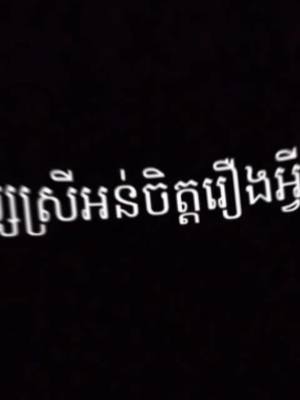 A post by @nysmoslek.1 on TikTok caption: #fypシ                                                     •                              #ចង់បានបទអីខមិនមក🥰